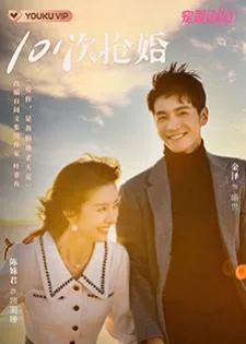 101 Marriages (2024) 101 แต่งอีกกี่ครั้งก็ยังเป็นเธอ