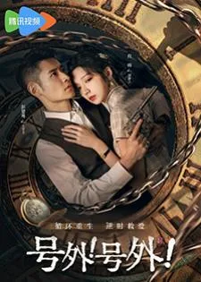 A Deadly Loop (2024) รักลับในห้วงเวลา
