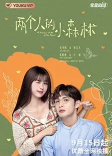 A Romance of the Little Forest (2022) พฤกษาเพียงรัก