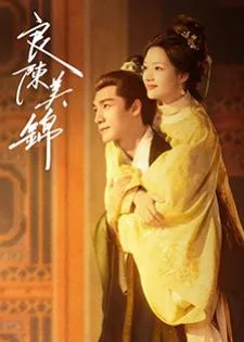 A Splendid Match (2026) วาสนารักลิขิตใจ