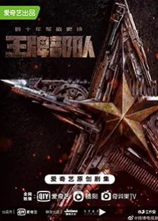 Ace Troops (2021) กองกำลังประจัญบาน