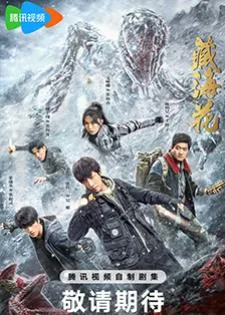 Adventure behind the Bronze Door (2024) บันทึกจอมโจรแห่งสุสาน ตอน ดอกไม้ทะเลทิเบต