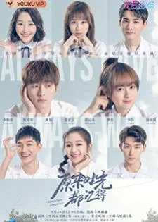 Always Have, Always Will (2021) คนของใจ…ยังไงก็คือเธอ