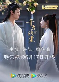 Ancient Love Poetry (2021) ตำนานรักสองสวรรค์