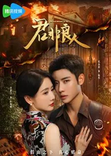 Be Not Meant To Be (2025) บุรุษผู้ไม่ควรรัก