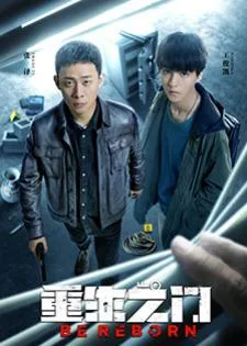 Be Reborn (2022)