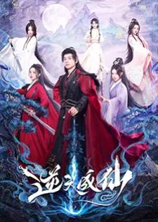 Be Yourself (2025) ฝืนชะตาท้าเป็นเซียน
