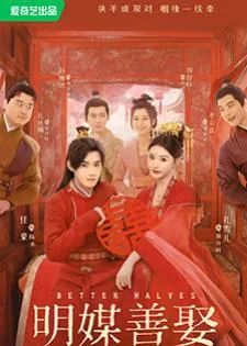 Better Halves (2025) แม่สื่อจอมจุ้นวุ่นป่วนรัก