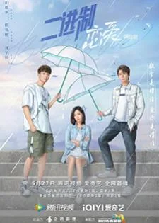 Binary Love (2022) สูตรรักเลขฐานสอง