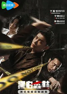 Black and White Forest (2024) ปมปริศนาป่าซ่อนเงื่อน