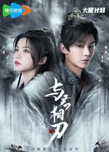Blade's Dance with You (2024) สะบั้นแค้นบัลลังก์เลือด