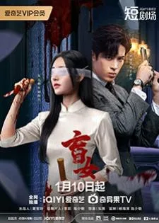 Blind Woman (2025) หัวใจไม่มืดบอด