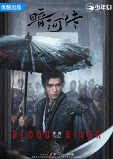 Blood River (2025) ตำนานนทีมืด