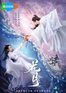 Bloom Once More (2025) ใยรักสามชาติภพ