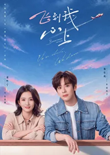 Blossom Through the Cloud (2026) จุดจอดหัวใจปักหมุดไว้ที่เธอ