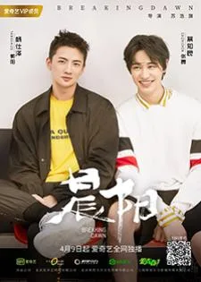 Breaking Dawn คู่แสบถล่มปฐพี