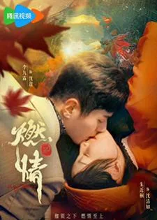 Burning Passion (2025) ไฟรักหมื่นคำลวง