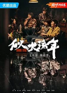 Burning Years (2023) เมื่อเวลาเร็วดั่งฝัน