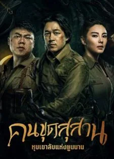 Candle in the Tomb: The Worm Valley (2021) คนขุดสุสาน: หุบเขาลับแห่งยูนนาน