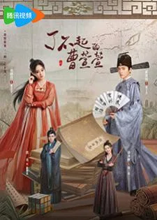 Cao Xuanxuan's Love Journey (2025) ยอดหญิงพลิกคดีลับ
