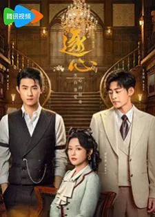 Chasing Love (2024) เกมส์ล่าแผนรัก