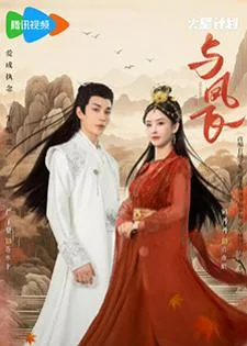 Chasing Love (2024) เหาะเหินเคียงคู่หงส์