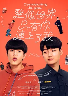 Connecting to You (2026) เส้นทางรักเชื่อมใจนายตำรวจ