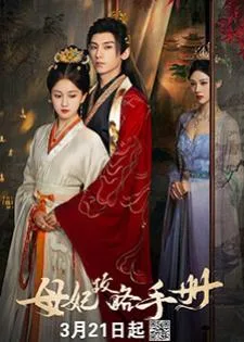 Consort Strategy Manual (2025) คู่มือกลยุทธ์ของท่านแม่