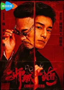 Contenders (2025) เส้นทางวีรบุรุษสายเลือดมังกร