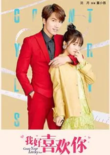 Count Your Lucky Stars (2020) วุ่นรักพลิกชะตาดาวนำโชค