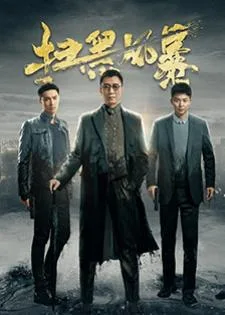 Crime Crackdown (2021) ล่าฝ่าอำนาจมืด