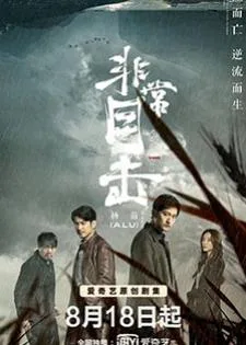 Crimson River (2020) ทะเลสีเลือด