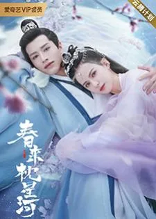 Cry Me A River of Stars (2021) สายธารแห่งดวงดาว