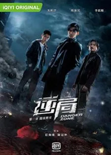Danger Zone (2021) โซนอันตราย