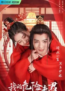 Dangerous Love (2022) สามีข้าอันตราย