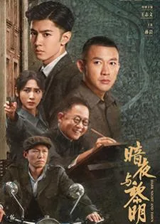 Dark Night and Dawn (2024) คืนค่ำและยามอรุณ