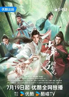 Dashing Youth (2024) ดรุณควบม้าขาวเมามายลมวสันต์