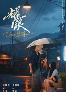 Dazzling (2026) เปล่งรักประกายฝัน