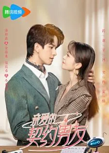 Dear Contract Boyfriend (2023) สัญญารักนายต่างดาว