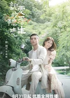 Dear Mr. Recluse (2023) ขโมยใจหนุ่มสันโดษ