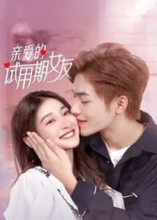 Dear Probationary Girlfriend (2022) คุณแฟนฝึกหัดที่รัก