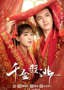 Decreed by Fate (2022) ท่านหญิง อย่าชิงหย่ากับข้า