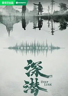 Deep Lurk (2024) เล่ห์จารชน