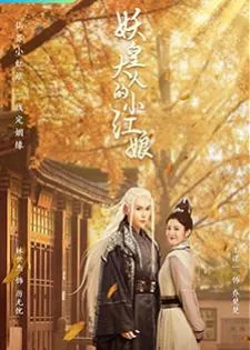 Demon Emperor’s Little Matchmaker (2022) แม่สื่อตัวน้อยของราชาปีศาจ