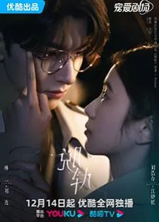 Derailment (2023) เหวี่ยงเรามาเจอรัก