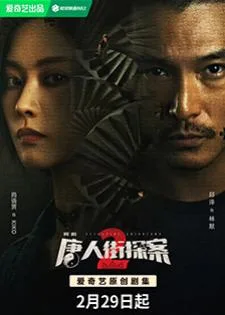 Detective Chinatown 2 (2024) นักสืบไชน่าทาวน์ 2