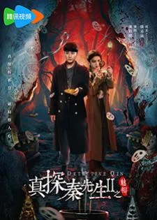 Detective Qin II (2025) นักสืบฉินไขคดีหลอน 2