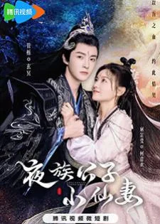 Devil Falls in Love with Fairy (2023) ลิขิตรักองค์ชายอสูร