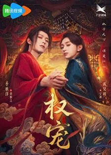 Dominion and Devotion (2025) ครองดวงใจจักรพรรดินี