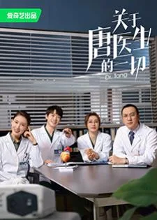 Dr. Tang (2022) ดอกเตอร์ถัง ยอดหมอพิชิตหัวใจ